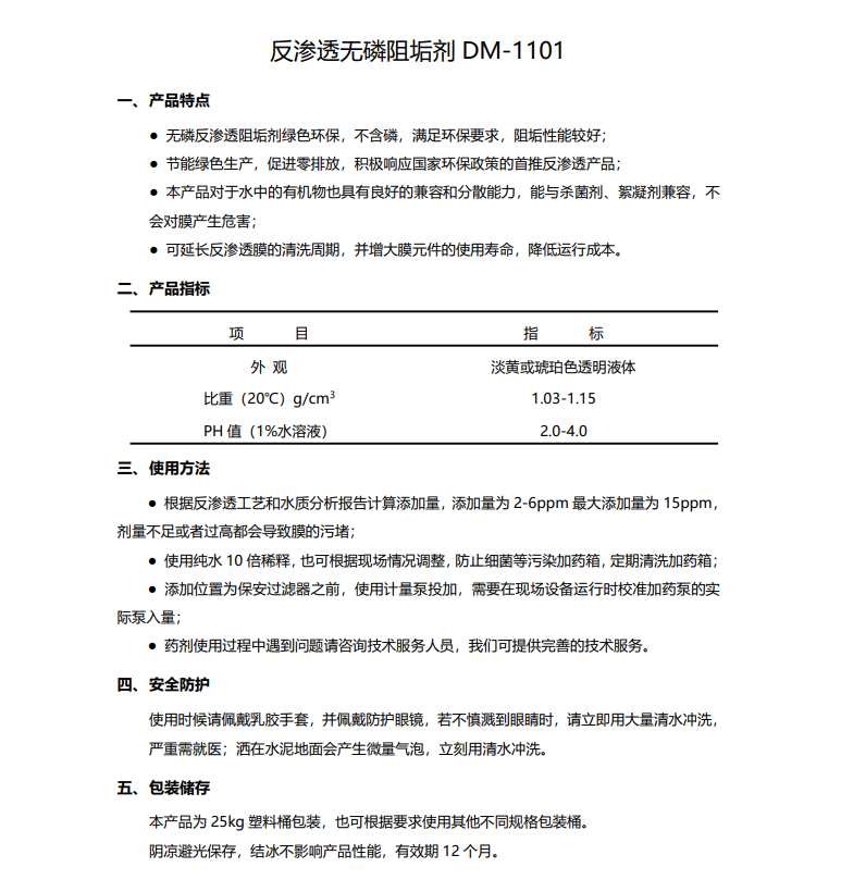 白水德美保罗DMEIPAUL反渗透无磷阻垢剂DM-1101使用说明书